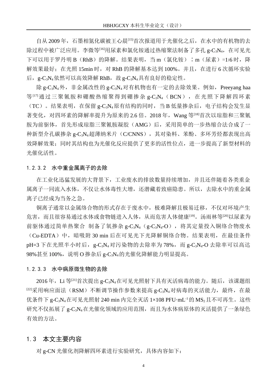 25年CH环境科学与工程-石墨相氮化碳光催化降解四环素性能研究最终稿-约17871字符.docx_第7页