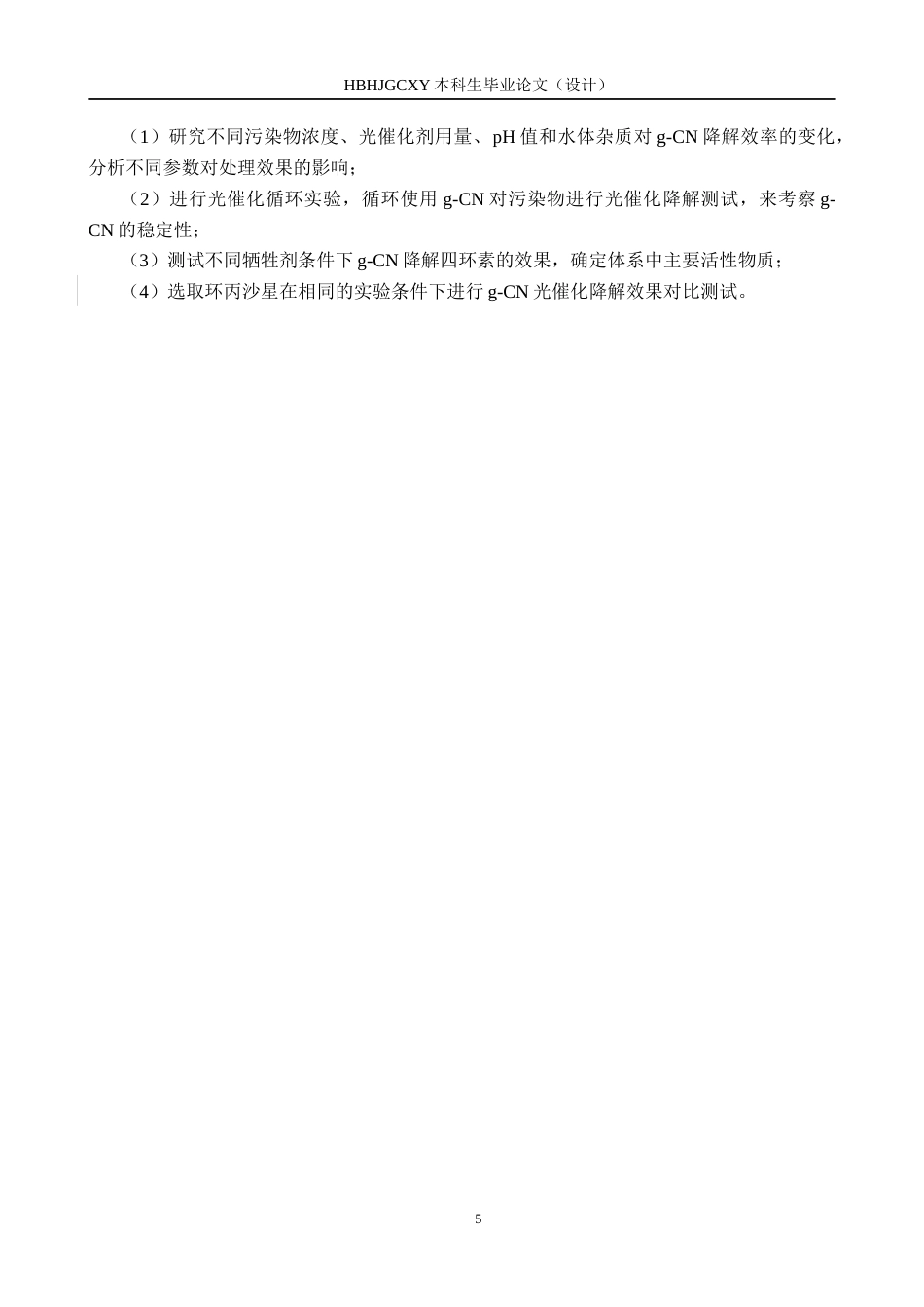 25年CH环境科学与工程-石墨相氮化碳光催化降解四环素性能研究最终稿-约17871字符.docx_第8页
