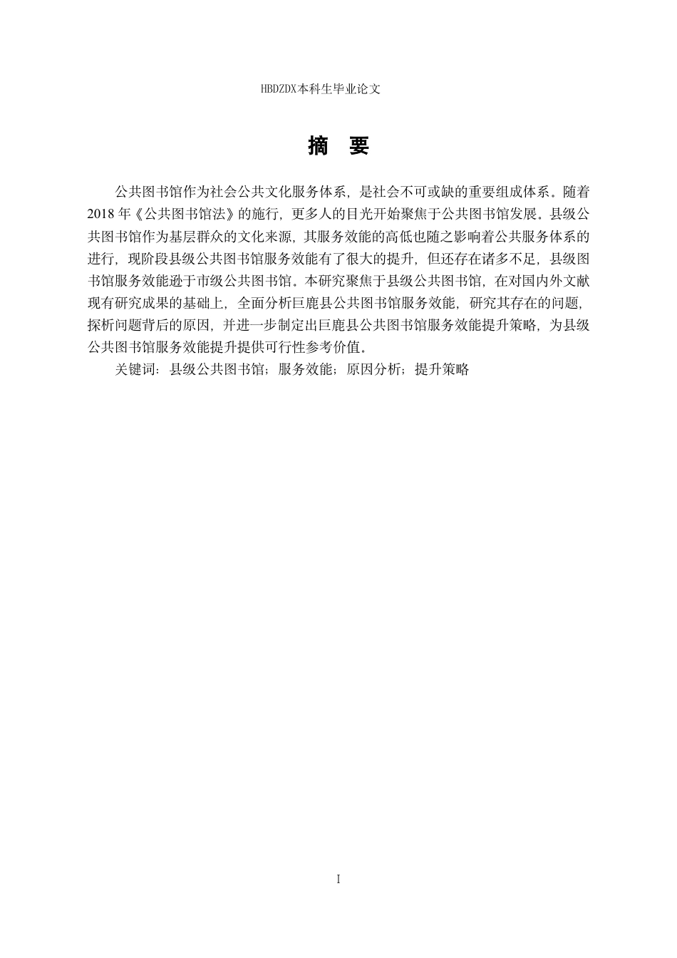 25年CH行政管理专接本-巨鹿县公共图书馆服务效能研究-约15126字符.pdf_第1页