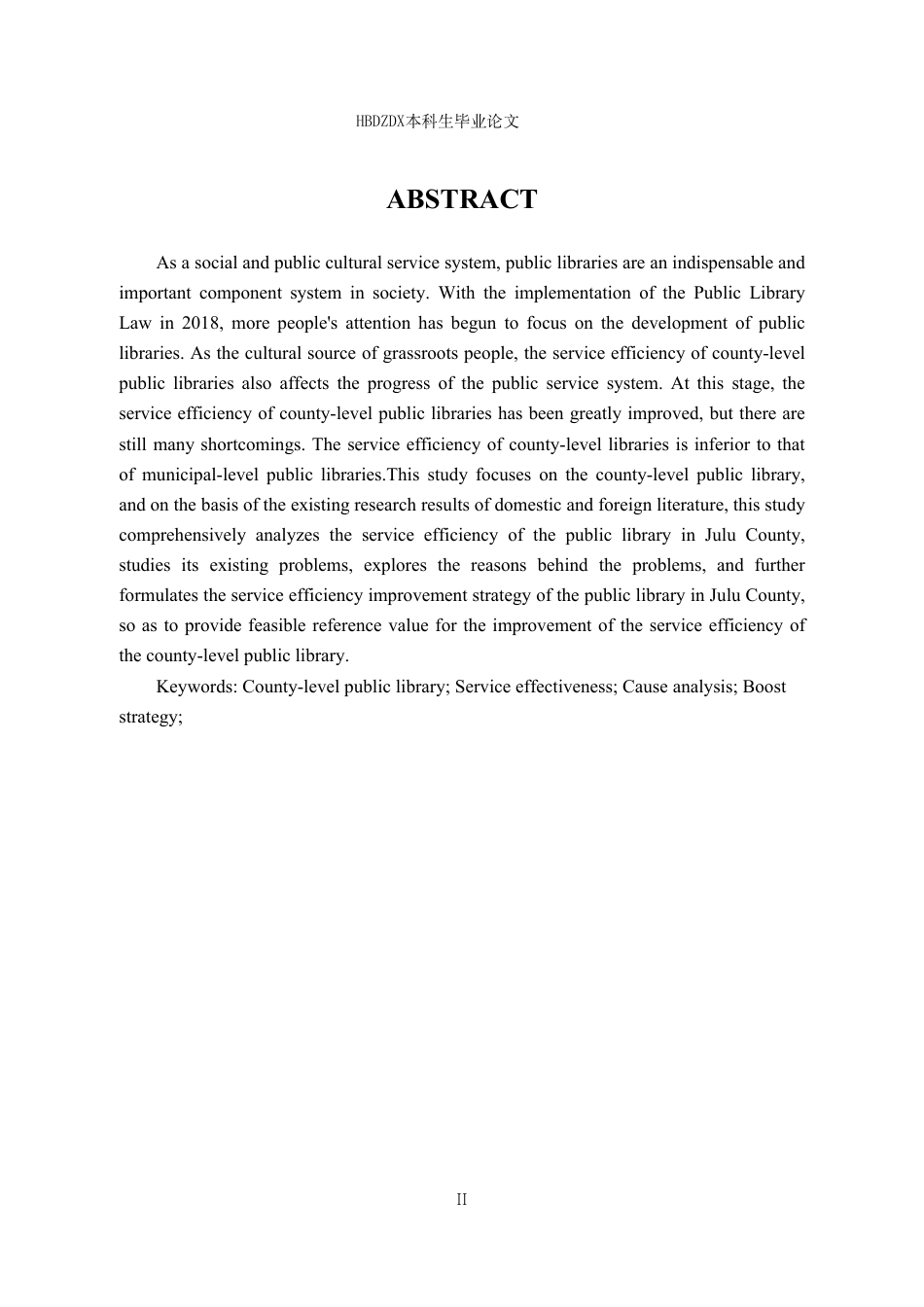 25年CH行政管理专接本-巨鹿县公共图书馆服务效能研究-约15126字符.pdf_第2页