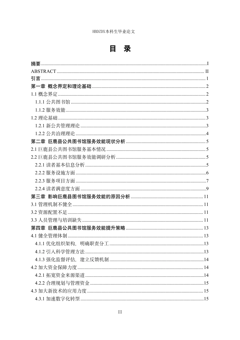 25年CH行政管理专接本-巨鹿县公共图书馆服务效能研究-约15126字符.pdf_第3页