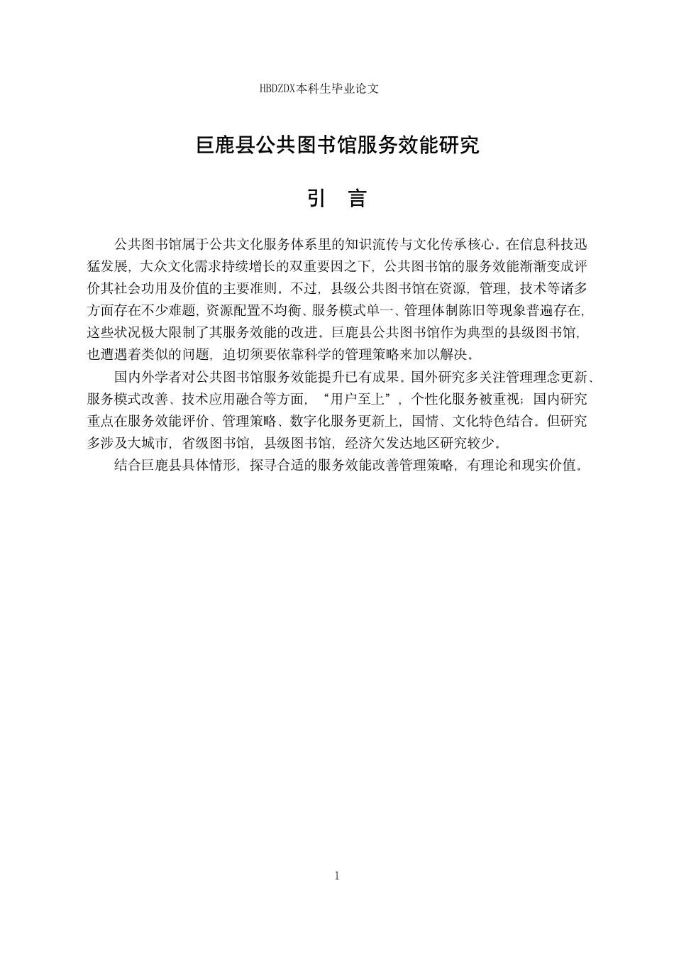 25年CH行政管理专接本-巨鹿县公共图书馆服务效能研究-约15126字符.pdf_第5页