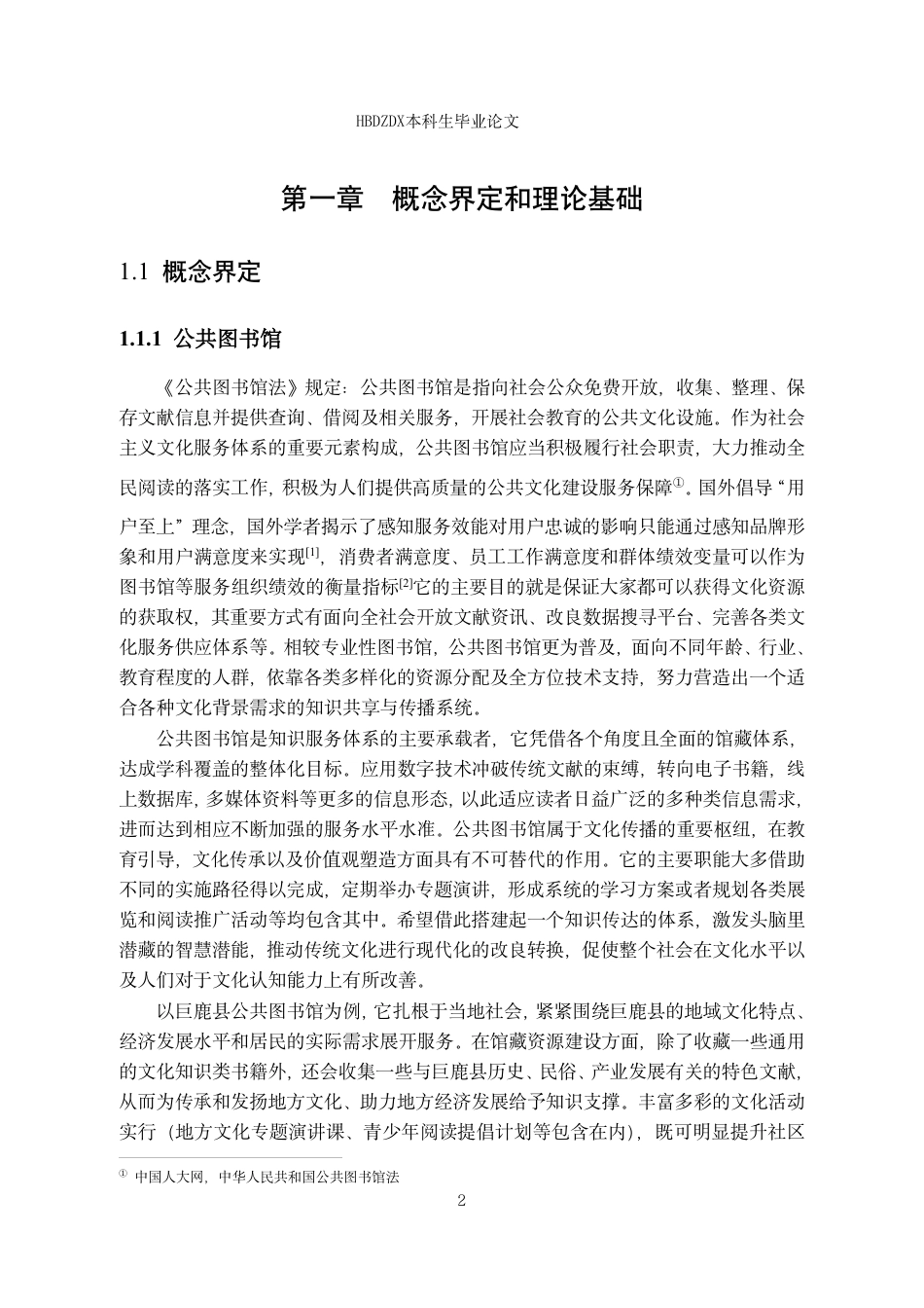 25年CH行政管理专接本-巨鹿县公共图书馆服务效能研究-约15126字符.pdf_第6页