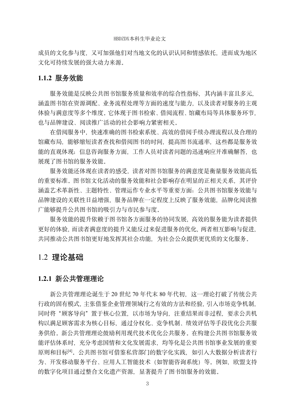 25年CH行政管理专接本-巨鹿县公共图书馆服务效能研究-约15126字符.pdf_第7页