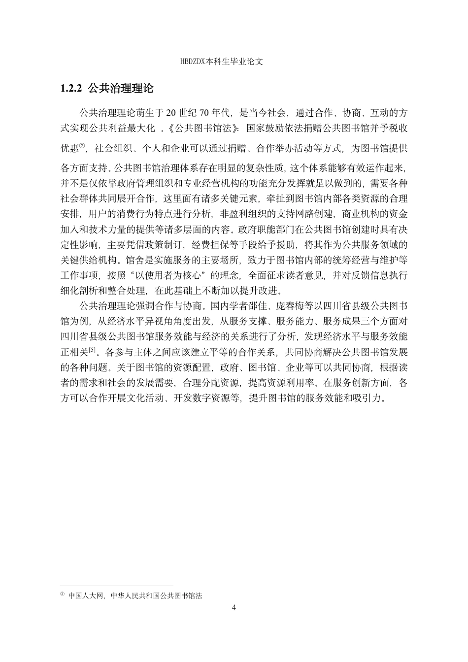 25年CH行政管理专接本-巨鹿县公共图书馆服务效能研究-约15126字符.pdf_第8页