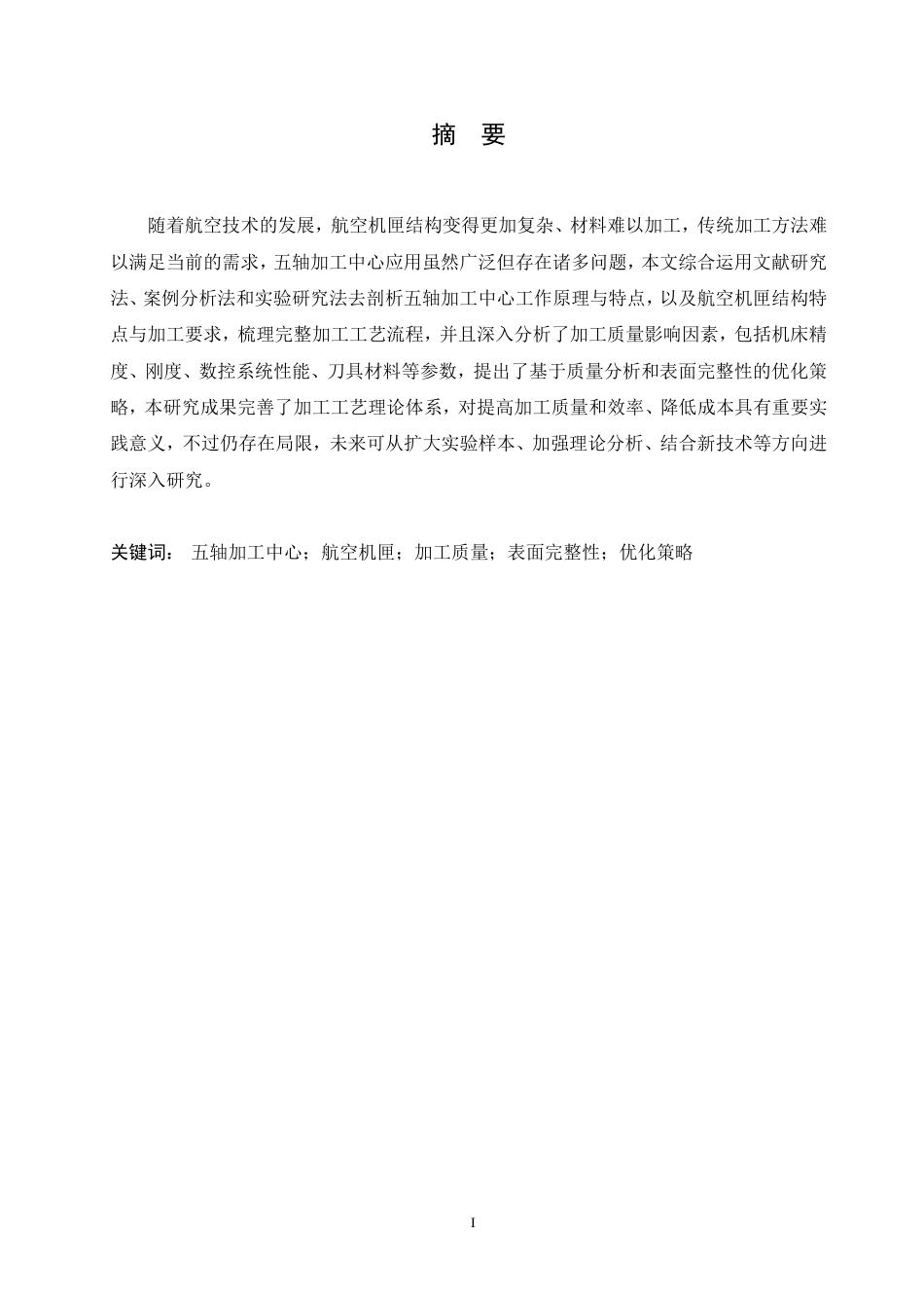25年CH汽车服务工程 五轴加工中心加工航空机匣的质量分析与表面完整性研究-约15399字符终稿.pdf_第1页