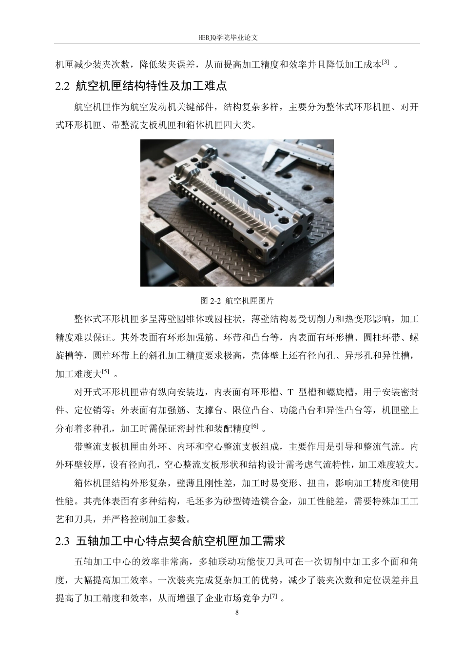 25年CH汽车服务工程 五轴加工中心加工航空机匣的质量分析与表面完整性研究-约15399字符终稿.pdf_第10页