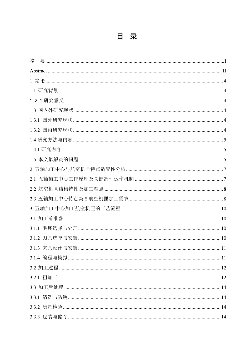 25年CH汽车服务工程 五轴加工中心加工航空机匣的质量分析与表面完整性研究-约15399字符终稿.pdf_第3页