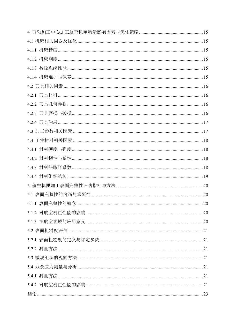 25年CH汽车服务工程 五轴加工中心加工航空机匣的质量分析与表面完整性研究-约15399字符终稿.pdf_第4页
