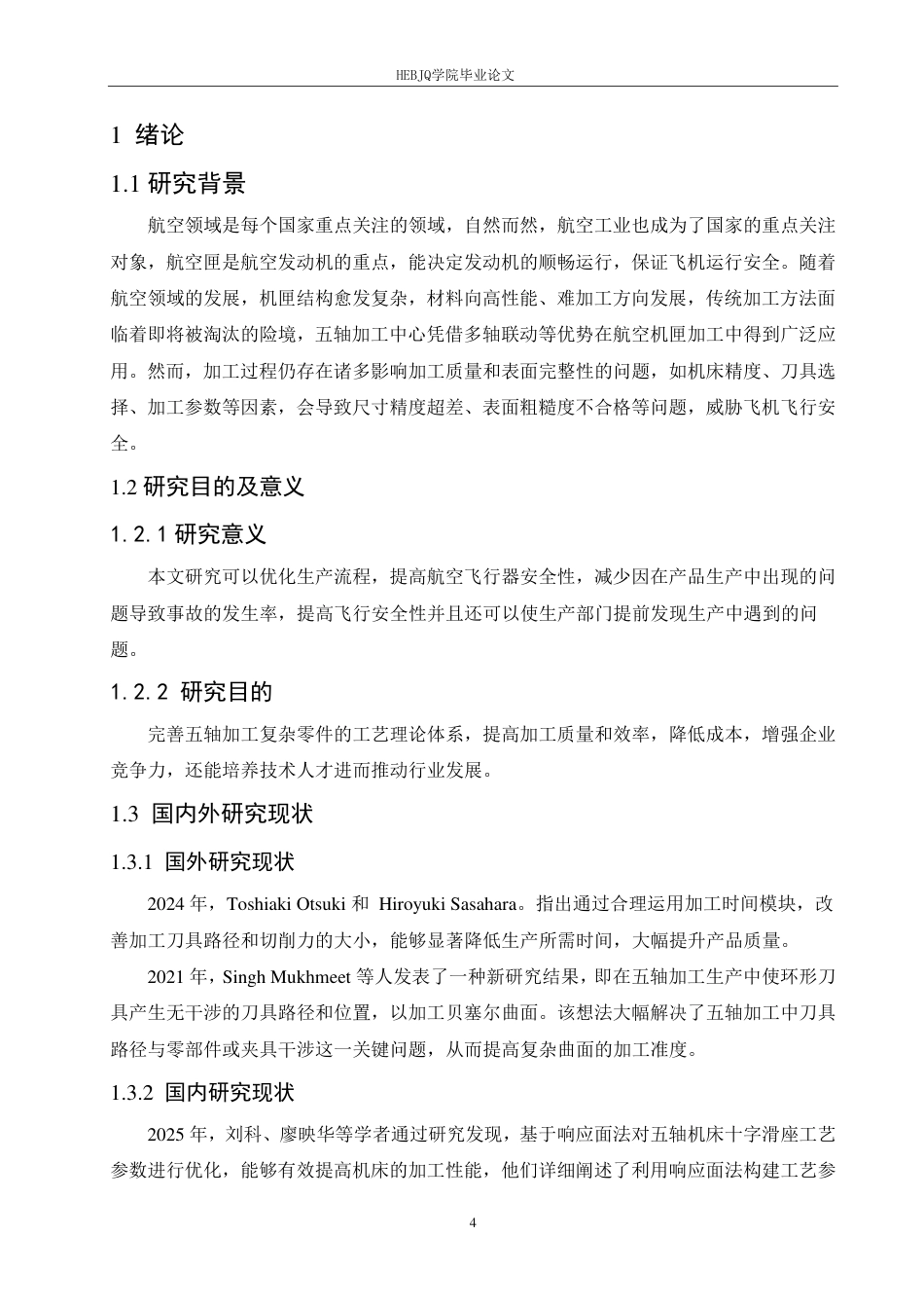 25年CH汽车服务工程 五轴加工中心加工航空机匣的质量分析与表面完整性研究-约15399字符终稿.pdf_第6页