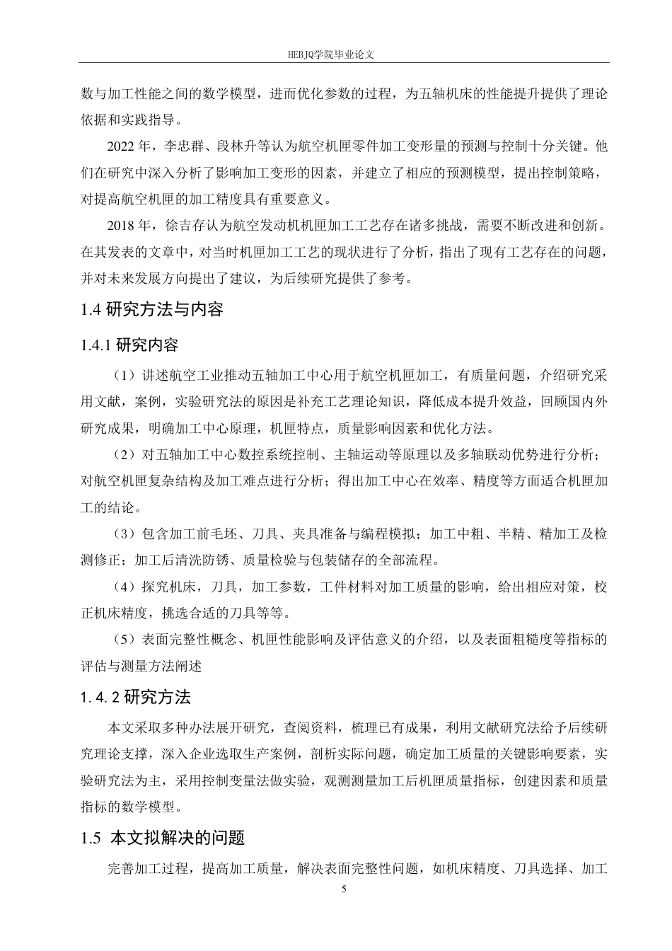 25年CH汽车服务工程 五轴加工中心加工航空机匣的质量分析与表面完整性研究-约15399字符终稿.pdf_第7页
