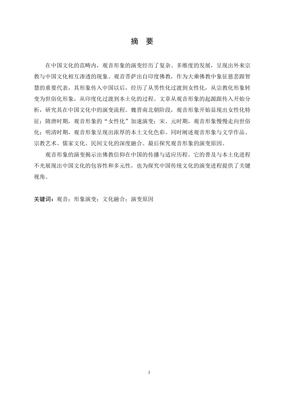 25年CH汉语国际教育 论观音形象在中国文化中的演变-约12454字符终稿.pdf_第1页