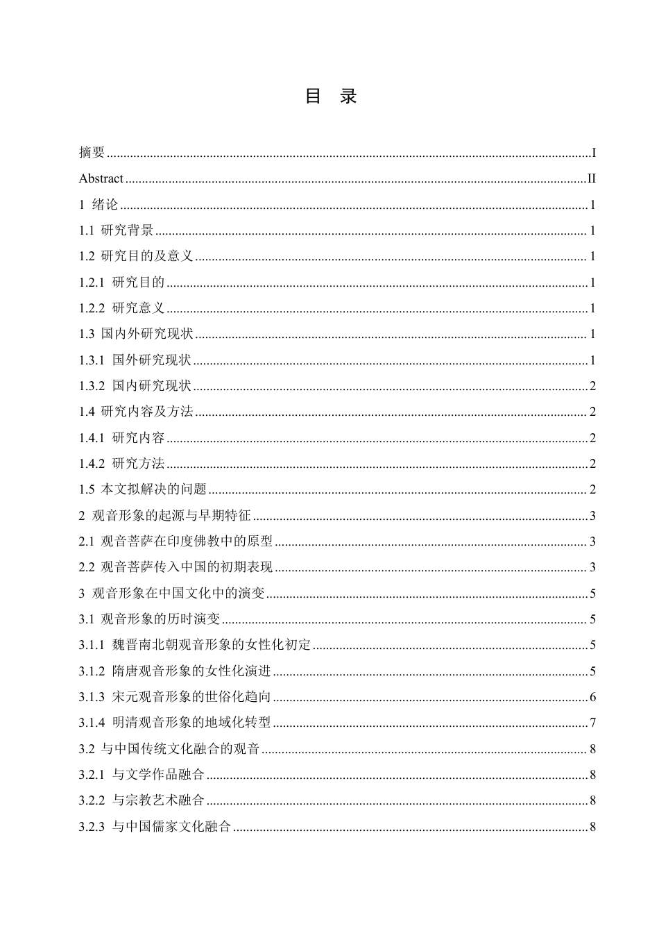 25年CH汉语国际教育 论观音形象在中国文化中的演变-约12454字符终稿.pdf_第3页