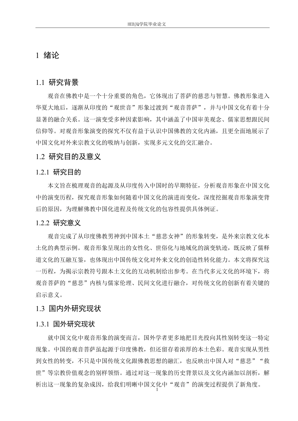 25年CH汉语国际教育 论观音形象在中国文化中的演变-约12454字符终稿.pdf_第5页