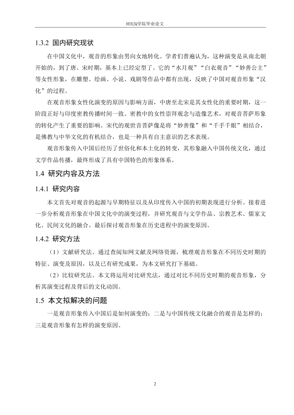25年CH汉语国际教育 论观音形象在中国文化中的演变-约12454字符终稿.pdf_第6页