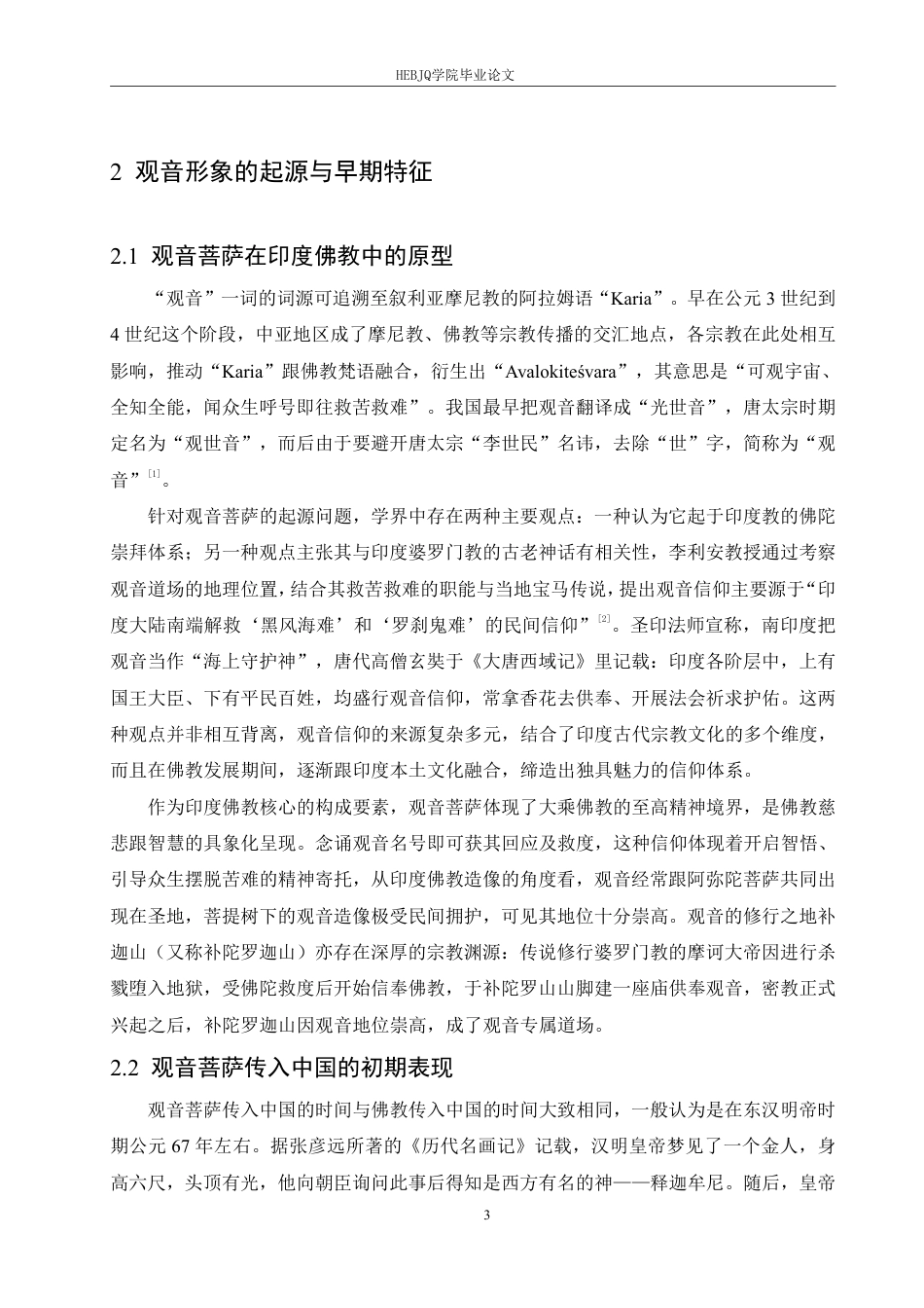 25年CH汉语国际教育 论观音形象在中国文化中的演变-约12454字符终稿.pdf_第7页