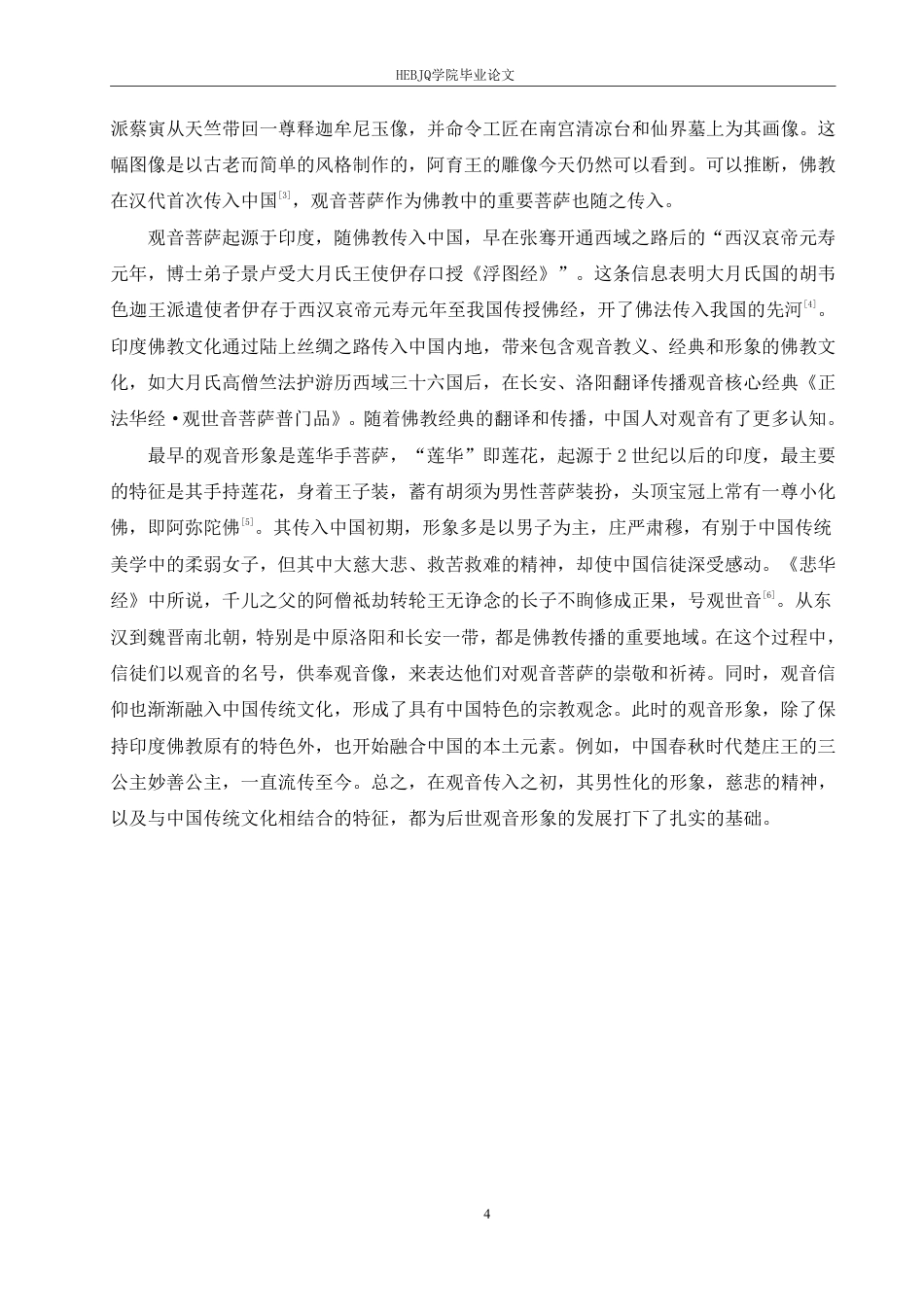 25年CH汉语国际教育 论观音形象在中国文化中的演变-约12454字符终稿.pdf_第8页