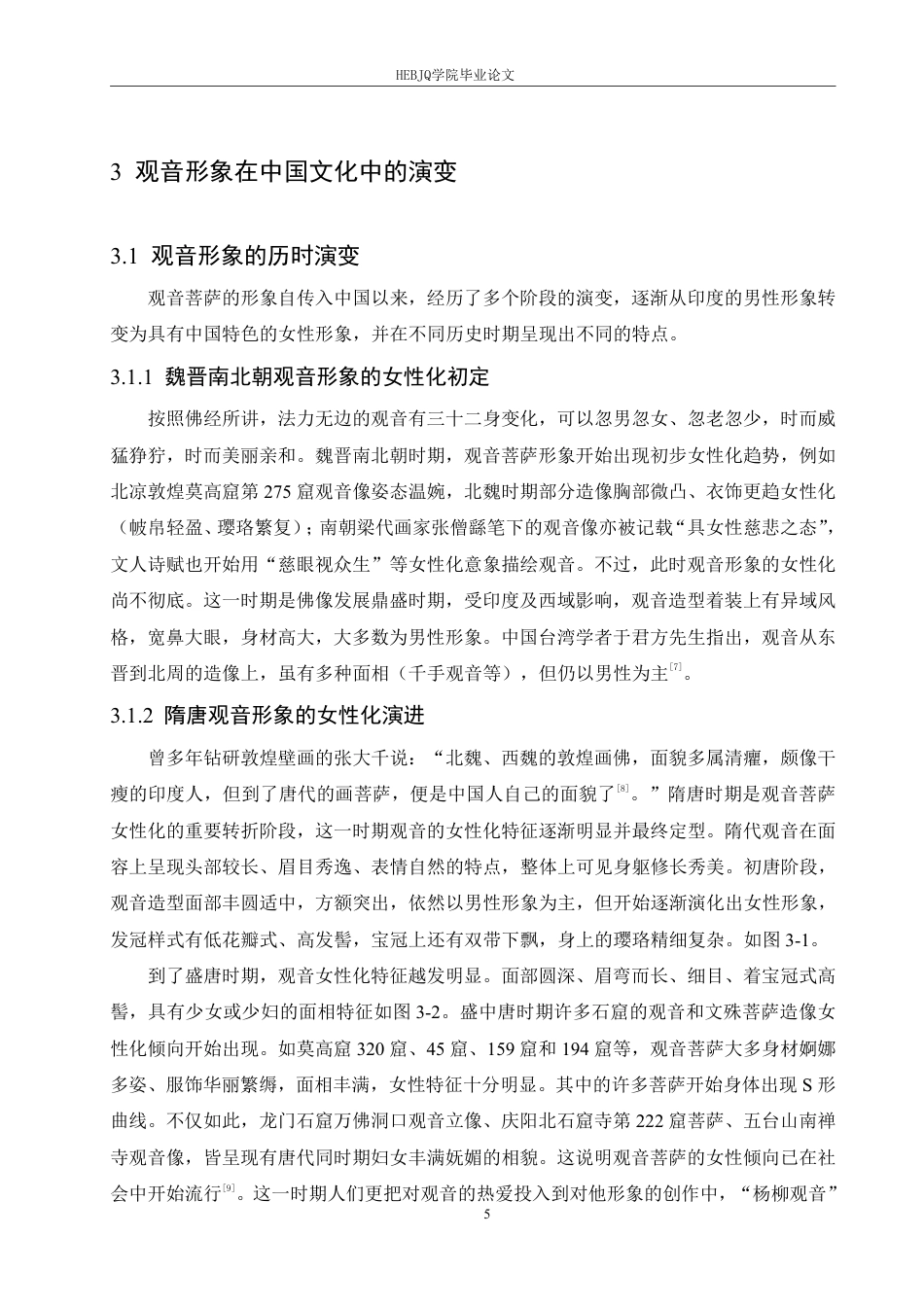 25年CH汉语国际教育 论观音形象在中国文化中的演变-约12454字符终稿.pdf_第9页
