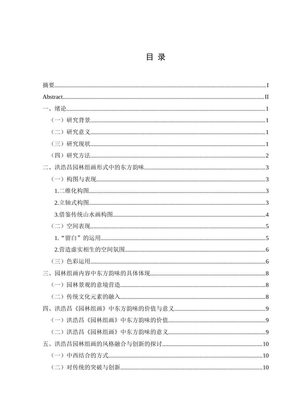 25年CH美术学 关键词：洪浩昌；园林题材；东方韵味；中西结合终稿-约7605字符.docx_第1页