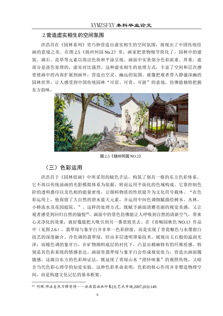 25年CH美术学 关键词：洪浩昌；园林题材；东方韵味；中西结合终稿-约7605字符.docx_第10页