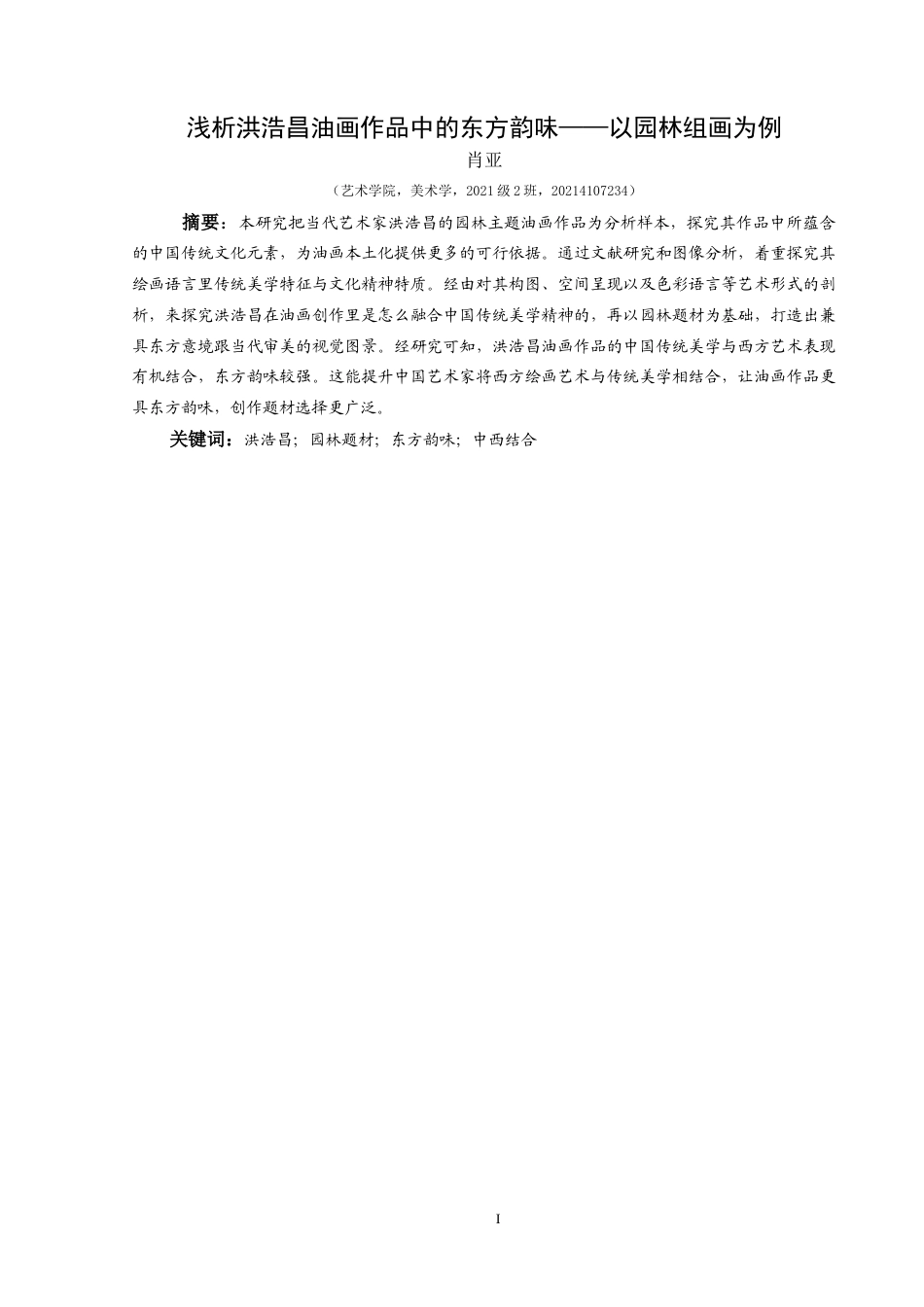 25年CH美术学 关键词：洪浩昌；园林题材；东方韵味；中西结合终稿-约7605字符.docx_第3页