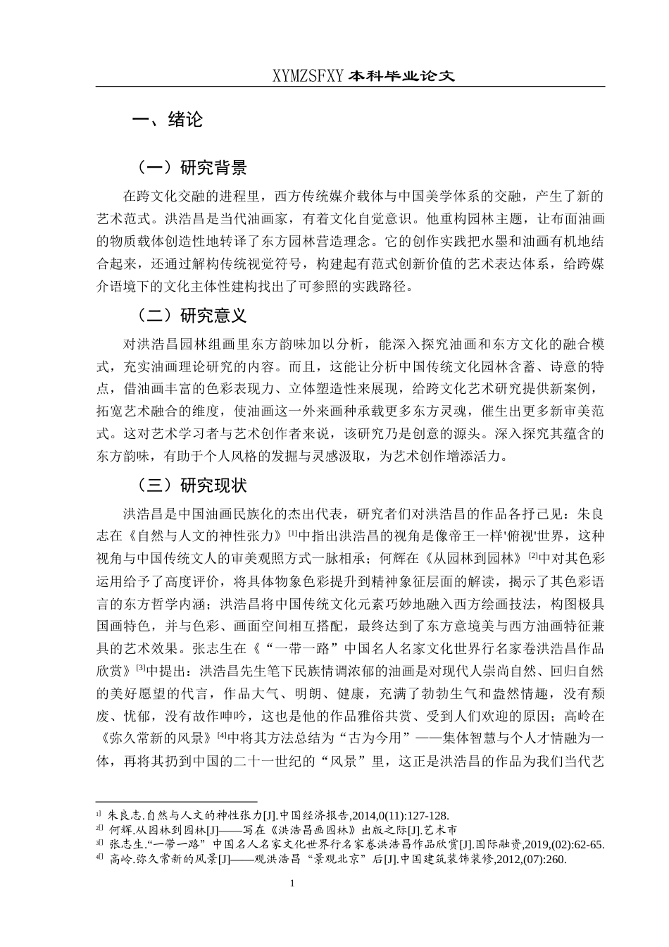 25年CH美术学 关键词：洪浩昌；园林题材；东方韵味；中西结合终稿-约7605字符.docx_第5页