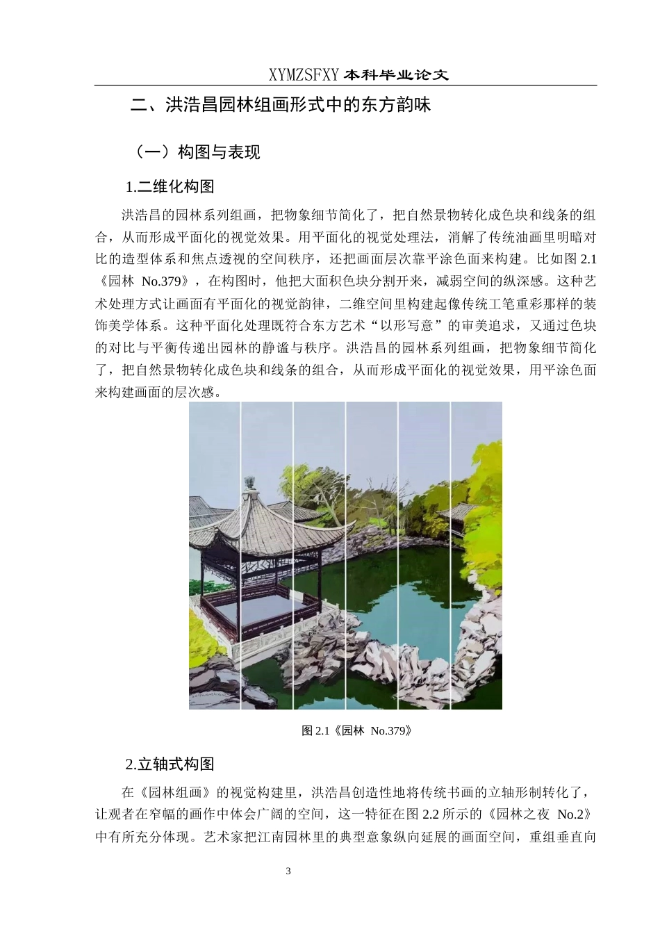 25年CH美术学 关键词：洪浩昌；园林题材；东方韵味；中西结合终稿-约7605字符.docx_第7页