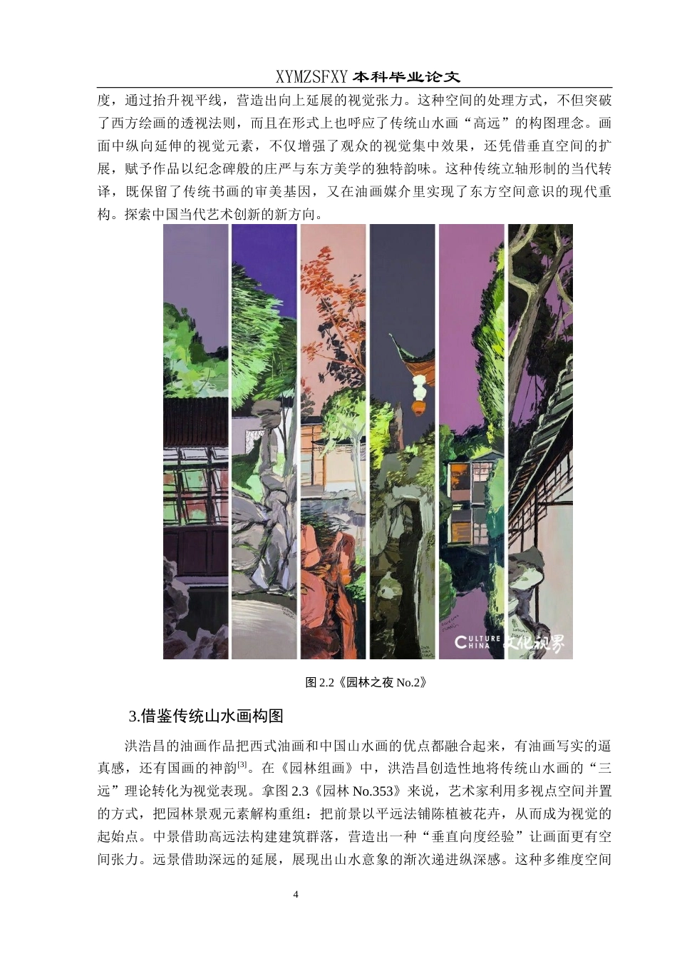 25年CH美术学 关键词：洪浩昌；园林题材；东方韵味；中西结合终稿-约7605字符.docx_第8页