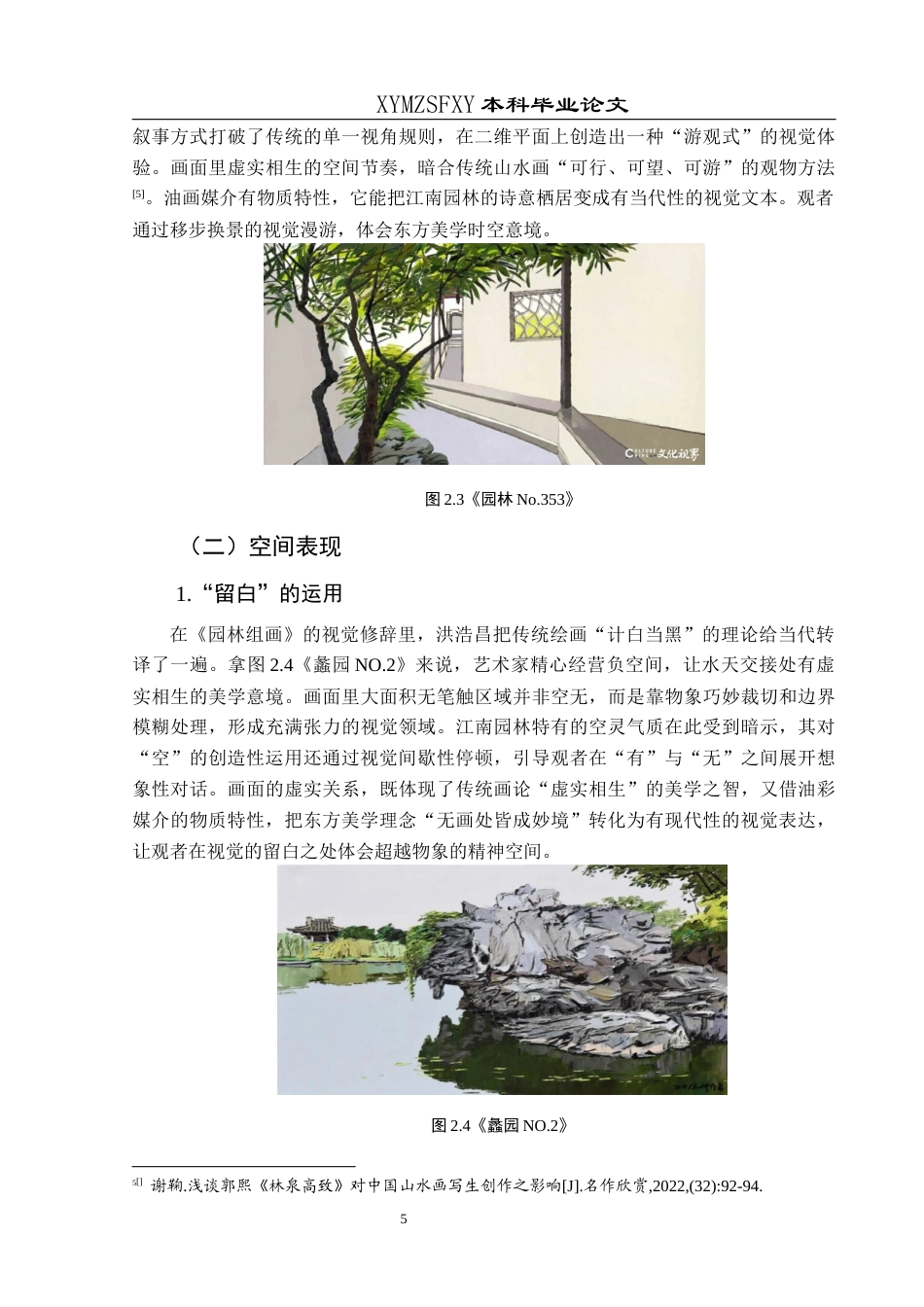 25年CH美术学 关键词：洪浩昌；园林题材；东方韵味；中西结合终稿-约7605字符.docx_第9页