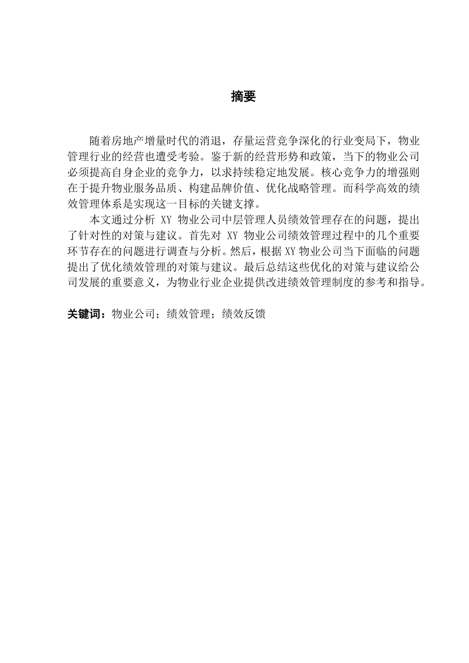 25年CH人力资源管理 XY物业公司中层管理人员绩效管理的问题及对策研究-约18062字符.pdf_第1页