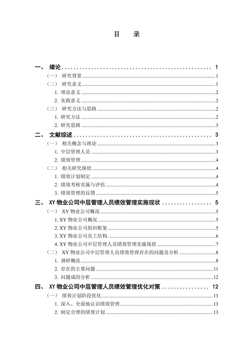 25年CH人力资源管理 XY物业公司中层管理人员绩效管理的问题及对策研究-约18062字符.pdf_第3页