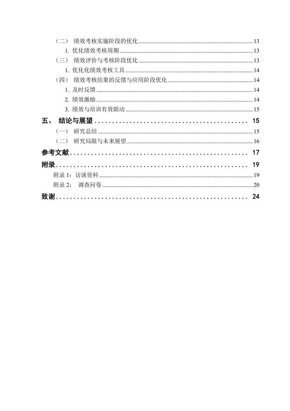 25年CH人力资源管理 XY物业公司中层管理人员绩效管理的问题及对策研究-约18062字符.pdf_第4页
