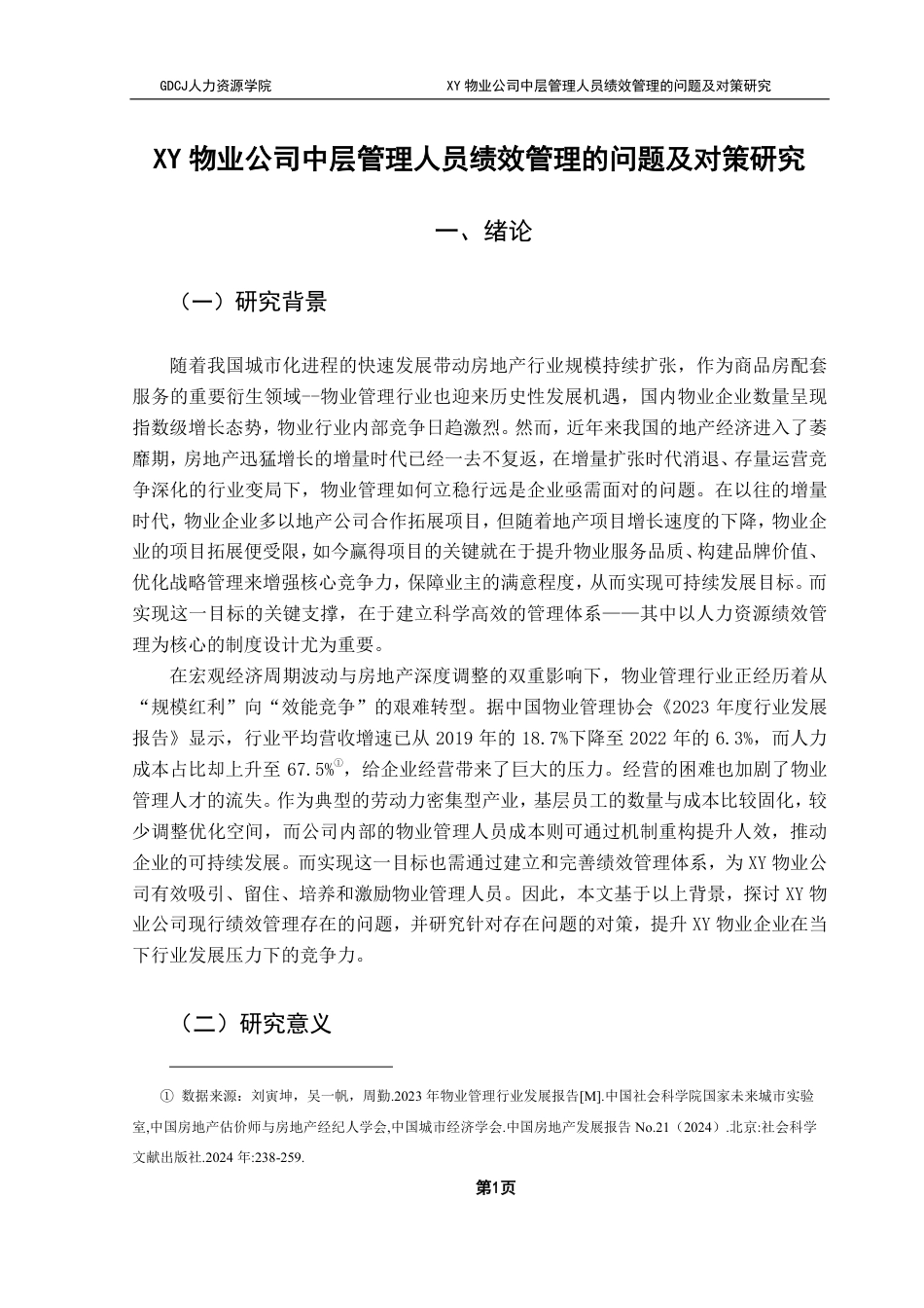 25年CH人力资源管理 XY物业公司中层管理人员绩效管理的问题及对策研究-约18062字符.pdf_第5页