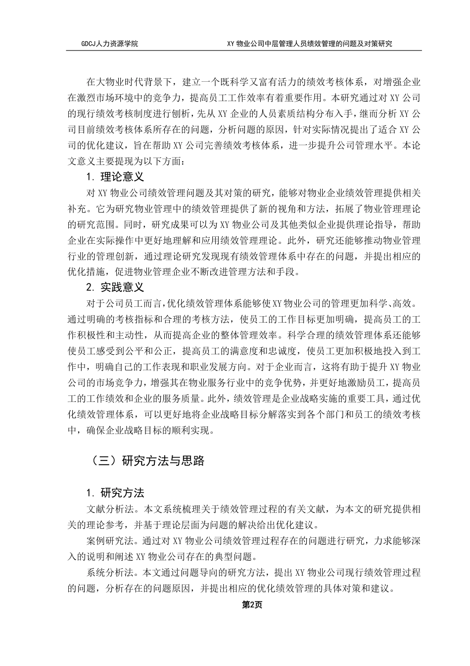 25年CH人力资源管理 XY物业公司中层管理人员绩效管理的问题及对策研究-约18062字符.pdf_第6页