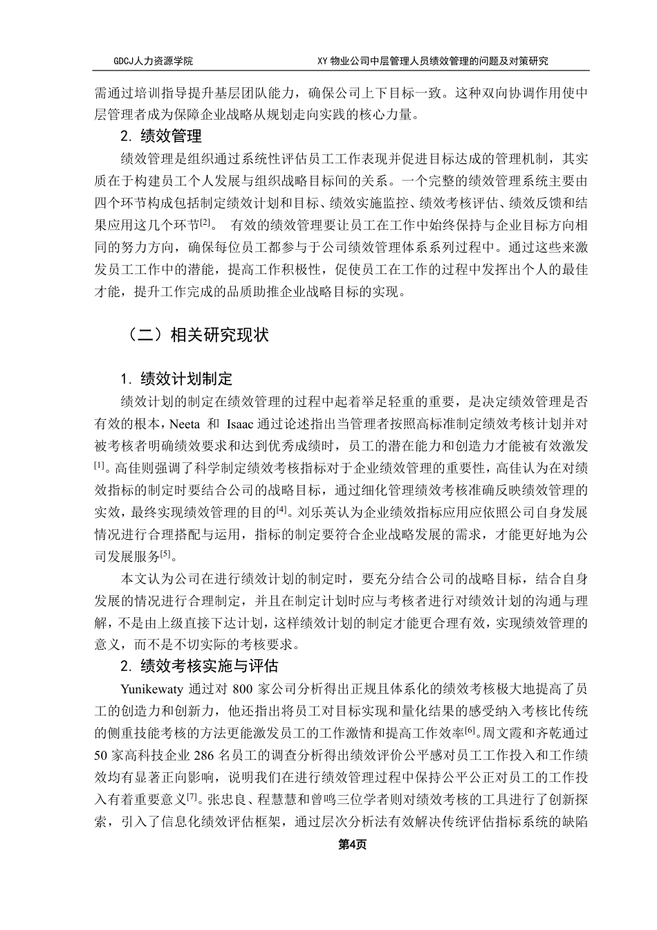 25年CH人力资源管理 XY物业公司中层管理人员绩效管理的问题及对策研究-约18062字符.pdf_第8页