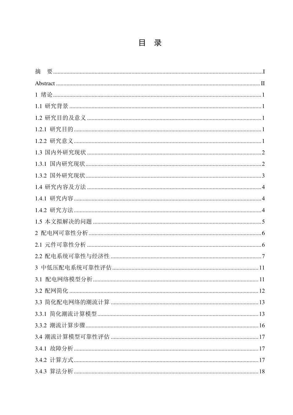 25年CH电气工程及其自动化  某县配电网络分析与优化设计-约22658字符终稿.pdf_第3页