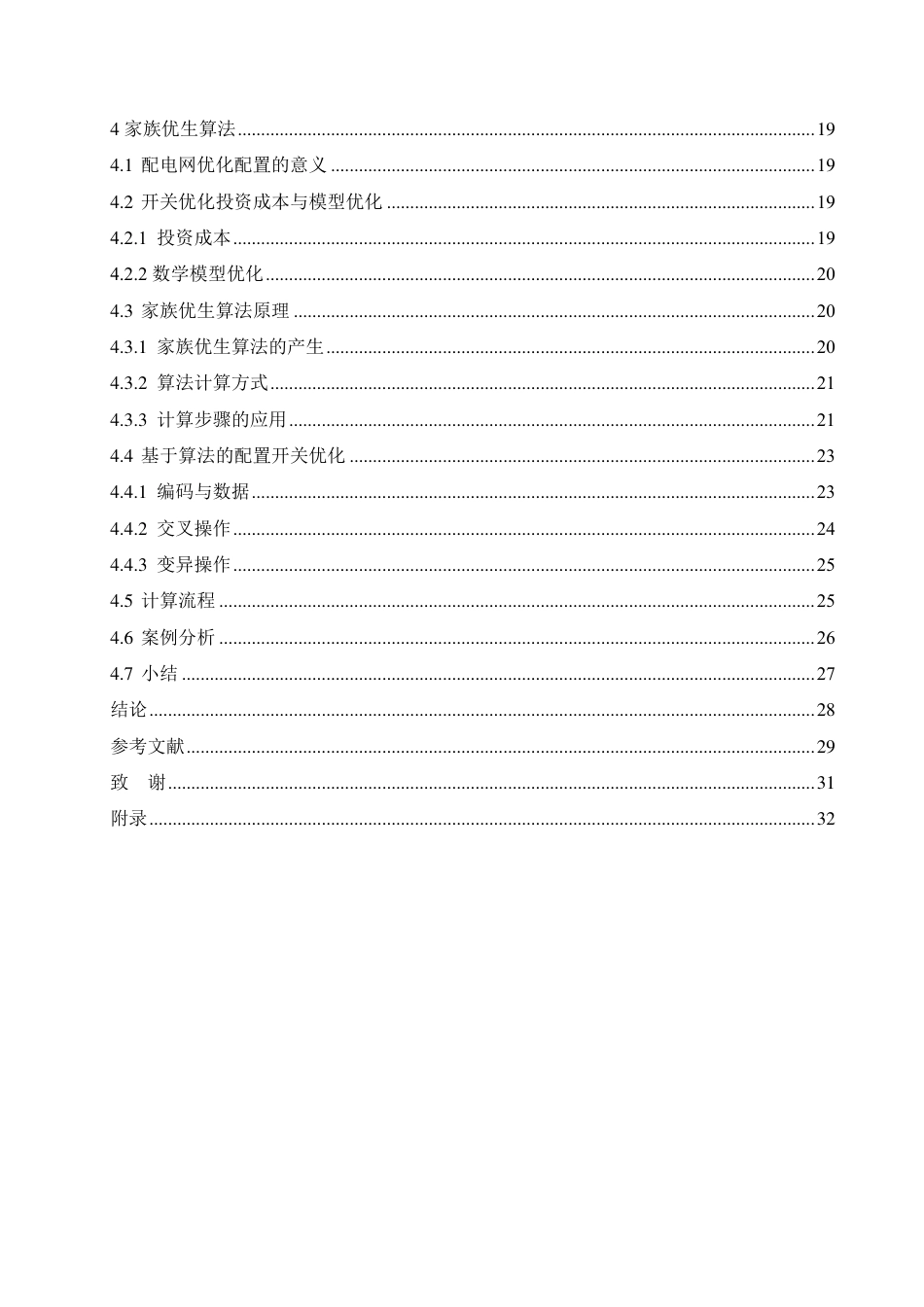 25年CH电气工程及其自动化  某县配电网络分析与优化设计-约22658字符终稿.pdf_第4页