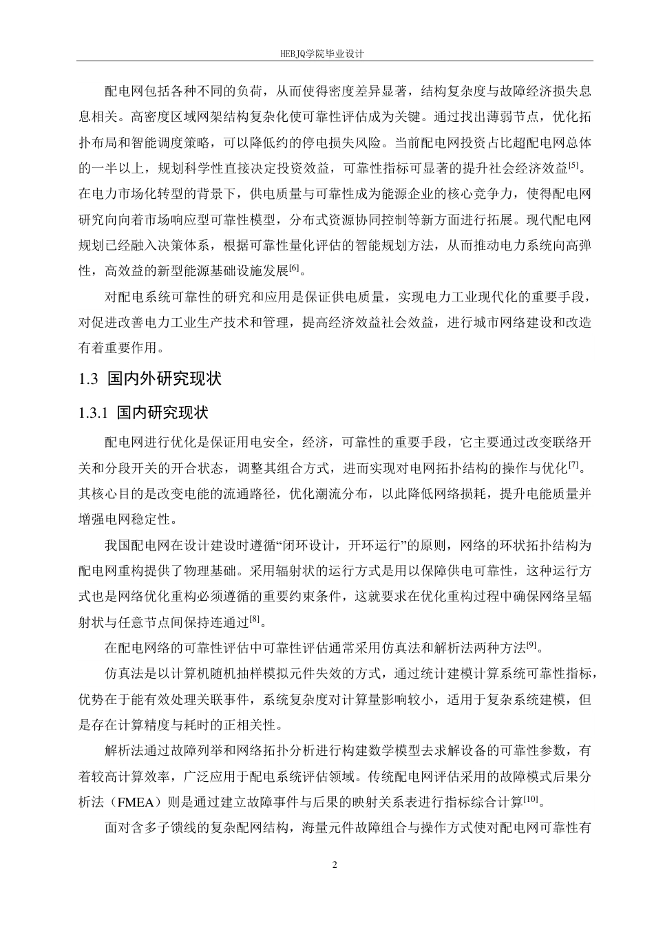 25年CH电气工程及其自动化  某县配电网络分析与优化设计-约22658字符终稿.pdf_第6页