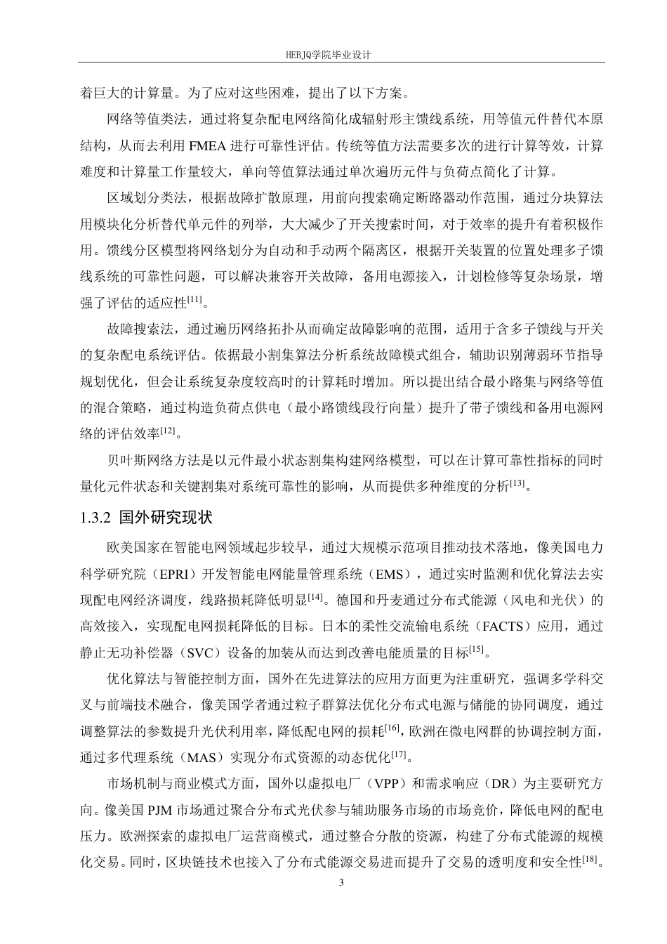 25年CH电气工程及其自动化  某县配电网络分析与优化设计-约22658字符终稿.pdf_第7页