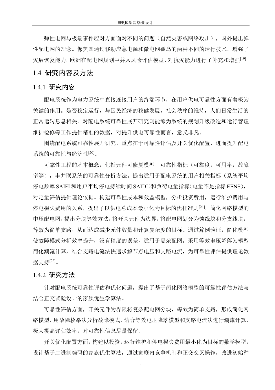 25年CH电气工程及其自动化  某县配电网络分析与优化设计-约22658字符终稿.pdf_第8页