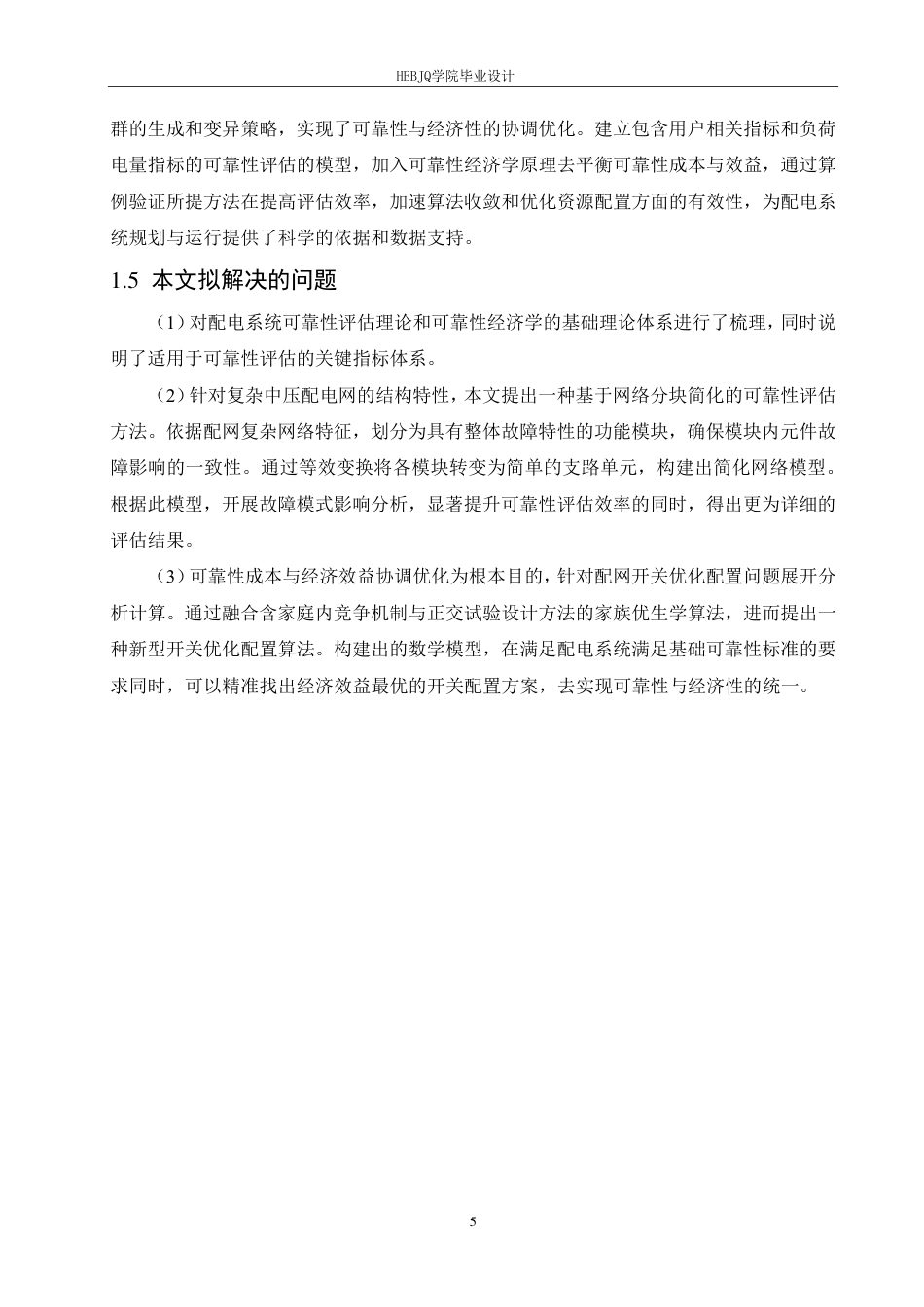 25年CH电气工程及其自动化  某县配电网络分析与优化设计-约22658字符终稿.pdf_第9页