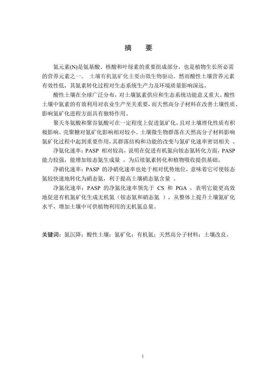 25年CH环境科学与工程-天然高分子材料对酸性土壤氮矿化的影响研究-约16166字符.pdf_第1页