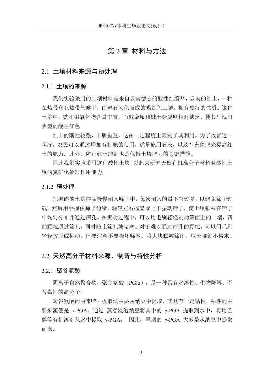 25年CH环境科学与工程-天然高分子材料对酸性土壤氮矿化的影响研究-约16166字符.pdf_第10页