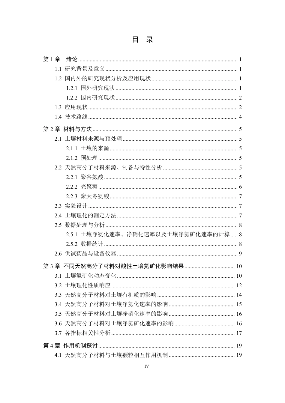 25年CH环境科学与工程-天然高分子材料对酸性土壤氮矿化的影响研究-约16166字符.pdf_第4页