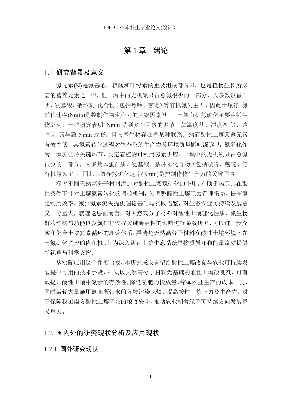 25年CH环境科学与工程-天然高分子材料对酸性土壤氮矿化的影响研究-约16166字符.pdf_第6页