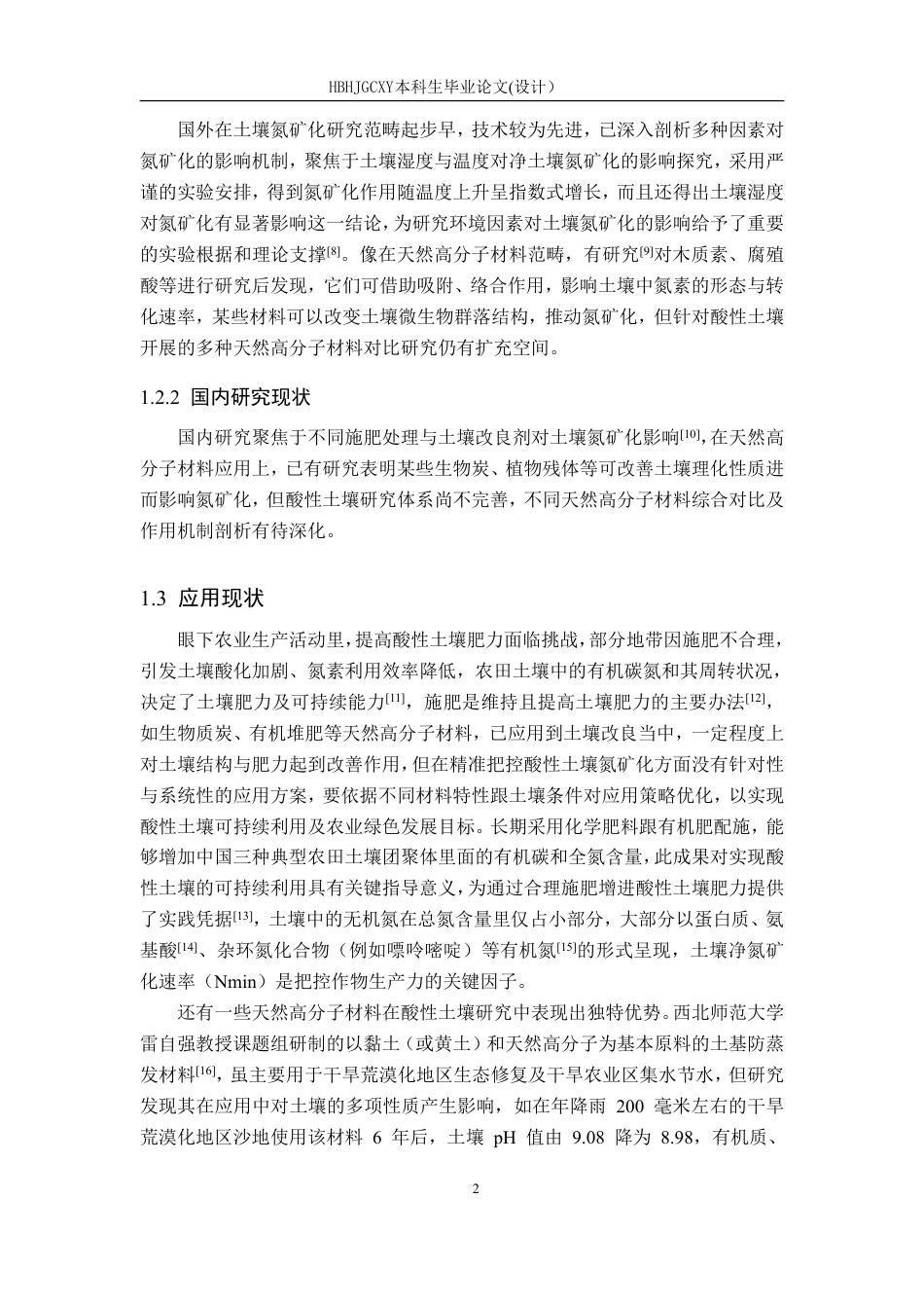 25年CH环境科学与工程-天然高分子材料对酸性土壤氮矿化的影响研究-约16166字符.pdf_第7页