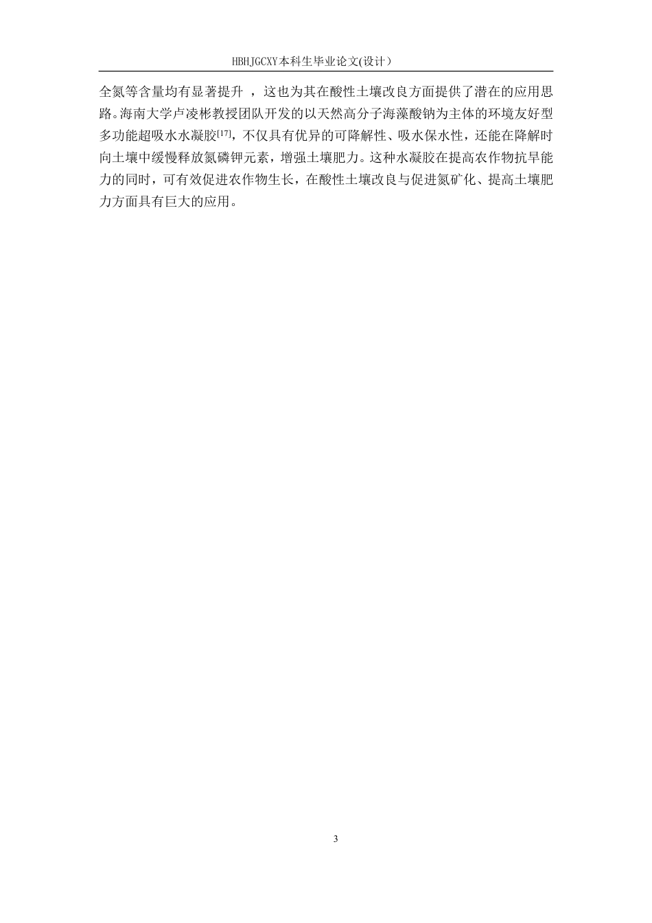25年CH环境科学与工程-天然高分子材料对酸性土壤氮矿化的影响研究-约16166字符.pdf_第8页