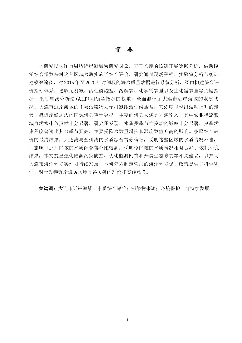 25年CH环境科学  大连市近岸海域水质综合评价-最终版最终稿-约15150字符.docx_第2页
