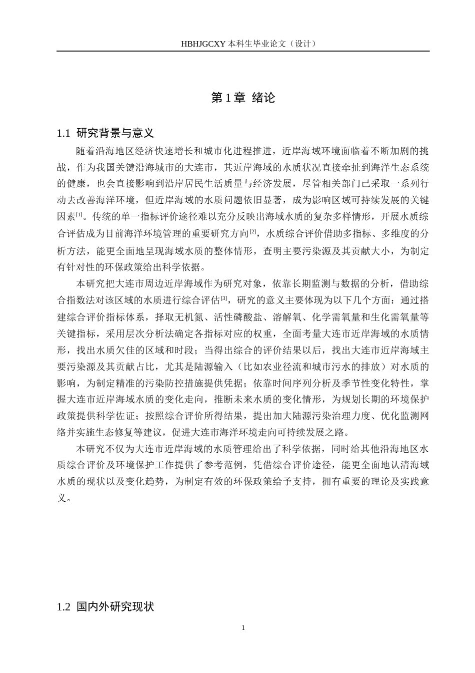 25年CH环境科学  大连市近岸海域水质综合评价-最终版最终稿-约15150字符.docx_第6页