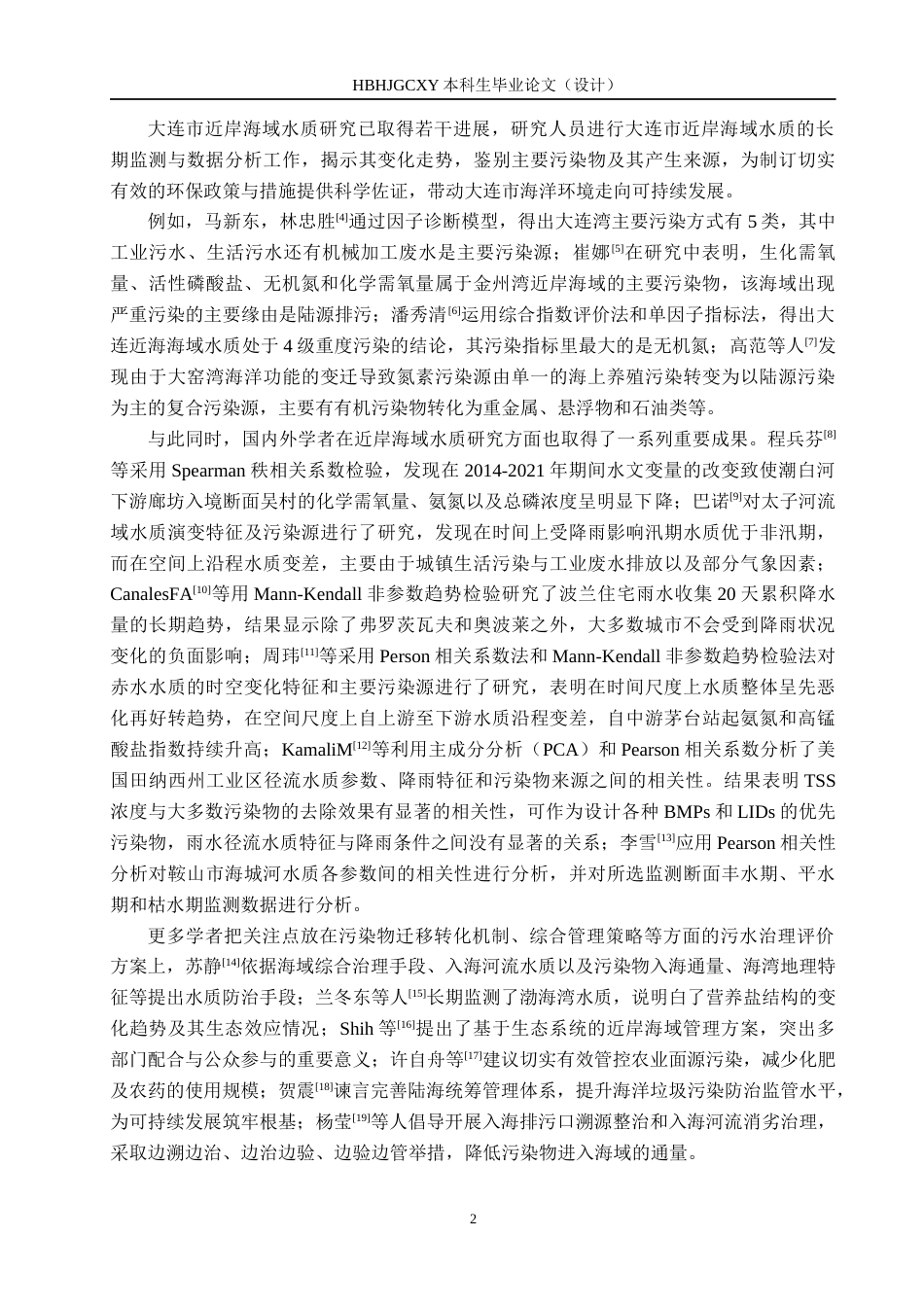 25年CH环境科学  大连市近岸海域水质综合评价-最终版最终稿-约15150字符.docx_第7页